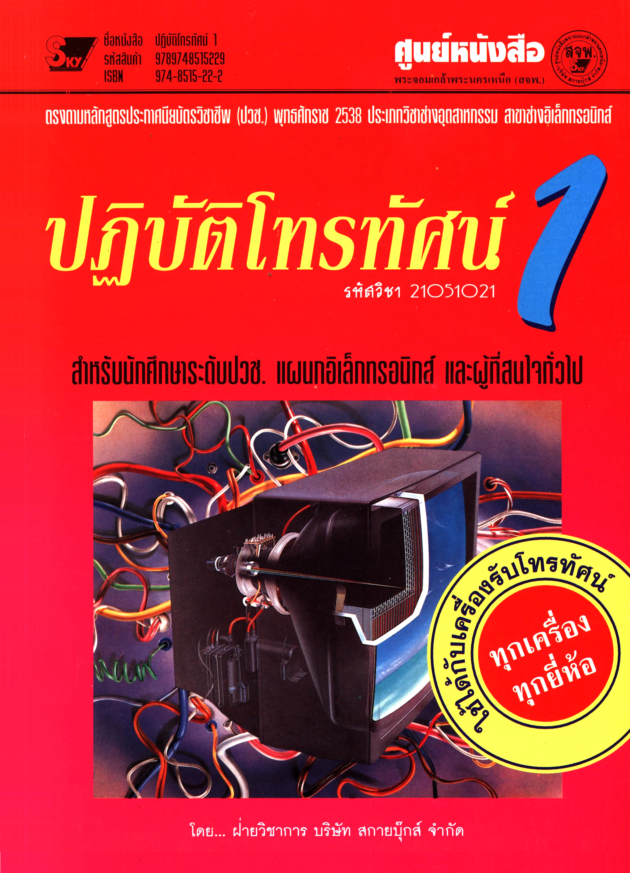 ปฏิบัติโทรทัศน์  1 ปวช.รหัสวิชา 2105-1021 